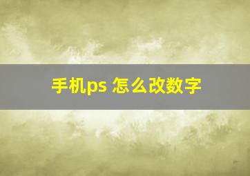 手机ps 怎么改数字